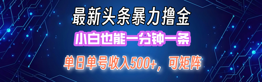 （12380期）最新暴力头条掘金日入500 ，矩阵操作日入2000  ，小白也能轻松上手！