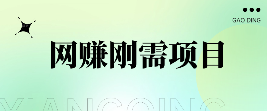 1单20 ，网创刚需项目，接码平台撸收益，每天小赚300 