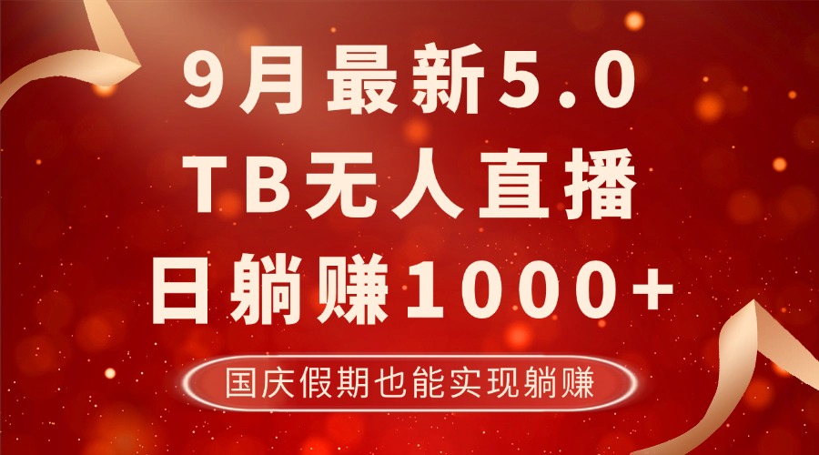 （12730期）9月最新TB无人，日躺赚1000 ，不违规不封号，国庆假期也能躺！