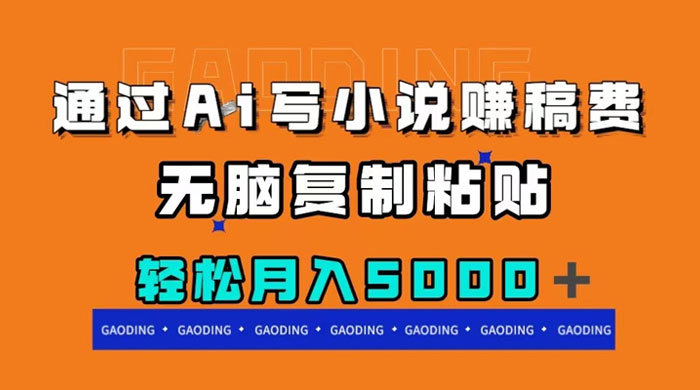 通过 AI 写小说赚稿费，无脑复制粘贴，月入过千
