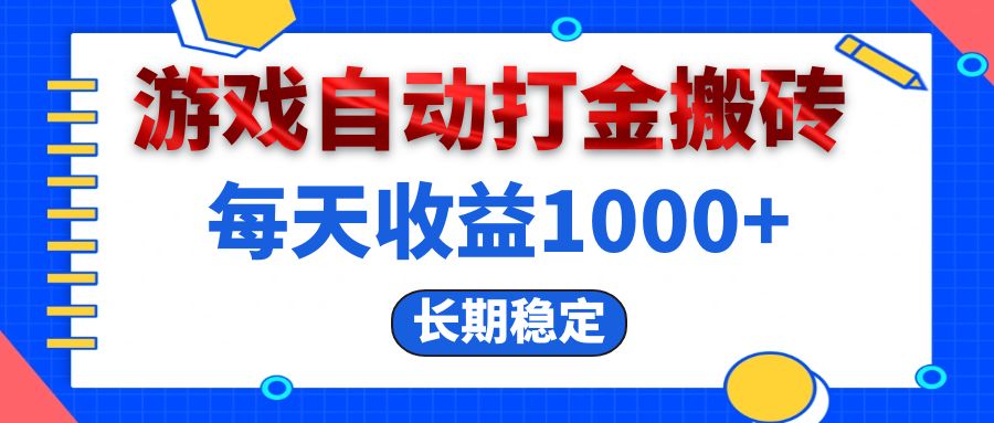 (13033期)电脑游戏自动打金搬砖,每天收益1000 长期稳定