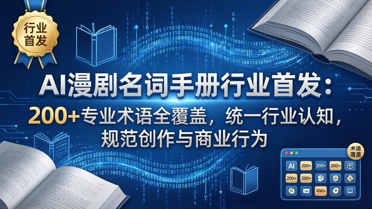AI漫剧名词手册行业首发：200 专业术语全覆盖，统一行业认知，规范创作与商业行为