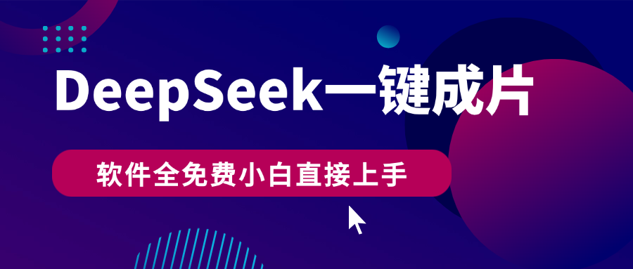 DeepSeek 一键成片，AI热搜视频快速生成，软件全免费，小白直接上手，轻松日入500 
