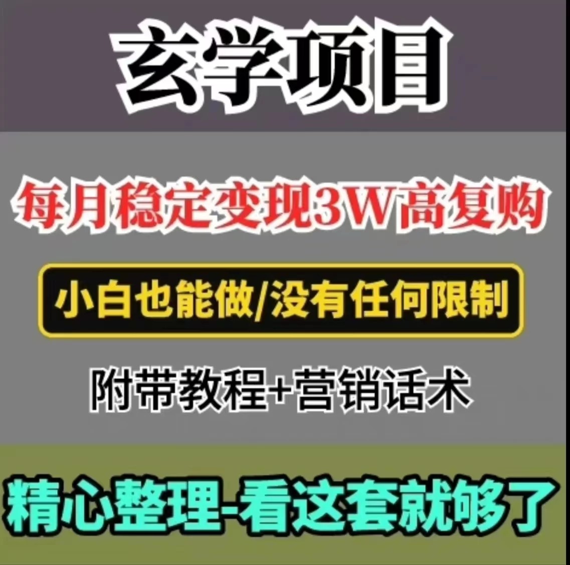 每月稳定变现3W ，高复购玄学项目，小白也能做