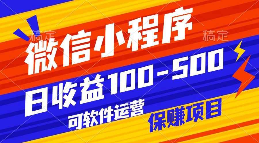 腾讯官方项目，可软件自动运营，稳定有保障，日均收益100-500 