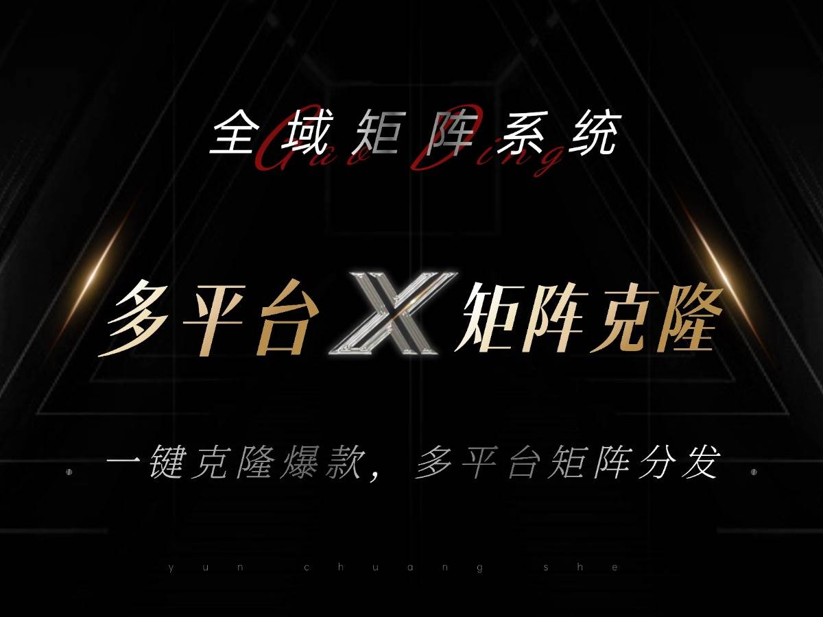 （13126期）全域矩阵系统，可一键克隆爆款矩阵分发到多个平台！矩阵操作日引流500 ！