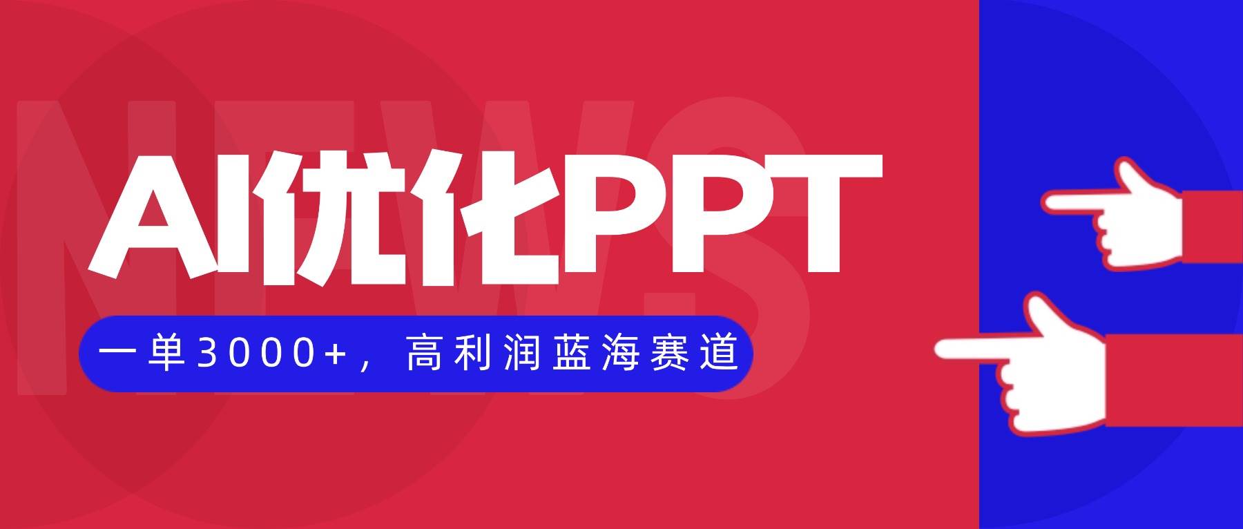 （16407期）AI优化制作PPT，一单3000 ，高利润蓝海赛道，永不失业副业兼职项目