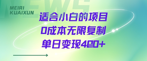 适合小白的项目0成本无限复制单日变现4张 
