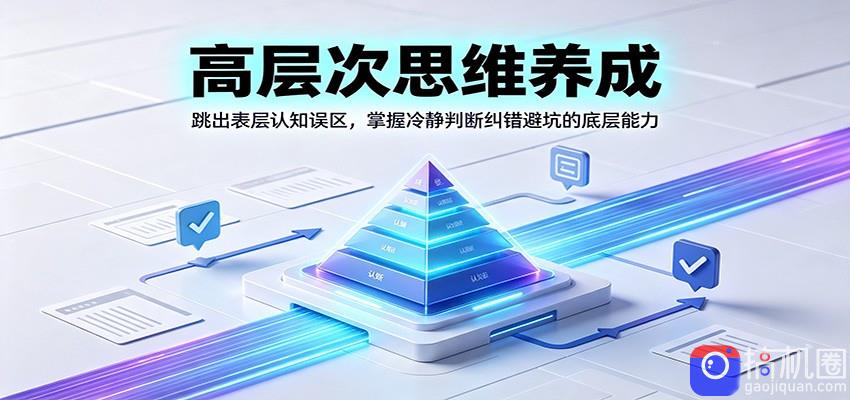 高层次思维养成：跳出表层认知误区，掌握冷静判断纠错避坑的底层能力