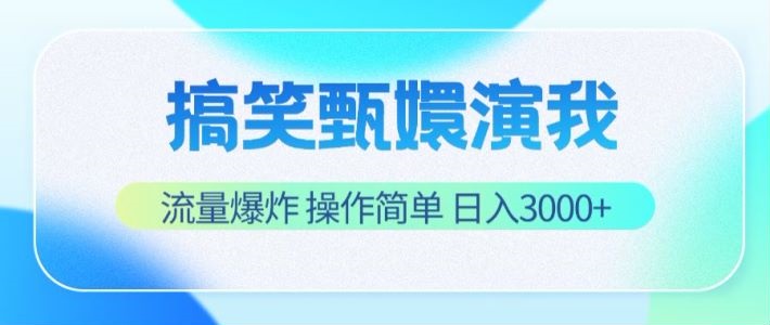 搞笑甄嬛演我，流量爆炸，操作简单，日入3000 