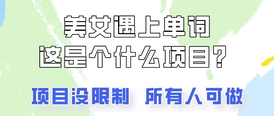 2024美女号单词暴力玩法，上手非常简单，轻松日收入500 