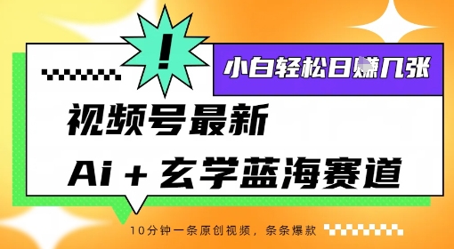 视频号最新ai 玄学蓝海赛道，一键生成ai灵宠条条爆款，小白轻松日入几张