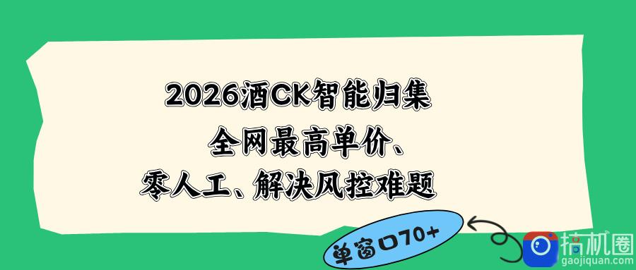 2026最新版酒店CK 智能归集玩法 最高单价、零成本、零人工 操作、解决风控难题