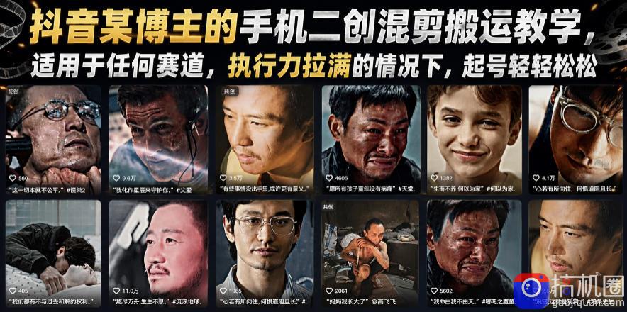 抖音某博主的手机二创混剪搬运教学，适用于任何赛道，执行力拉满的情况下，起号轻轻松松