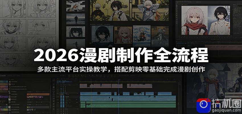 2026漫剧制作全流程：多款主流平台实操教学，搭配剪映零基础完成漫剧创作