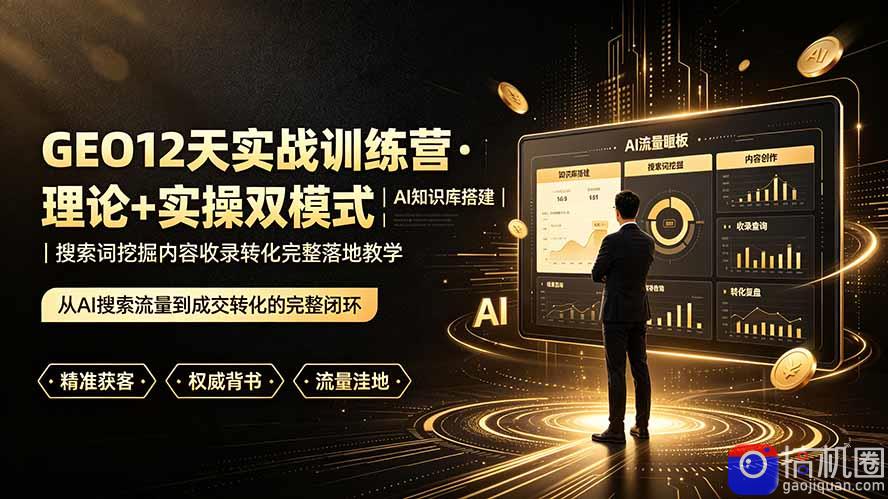 GEO12天实战训练营·理论 实操双模式｜AI知识库搭建｜搜索词挖掘内容收录转化完整落地教学