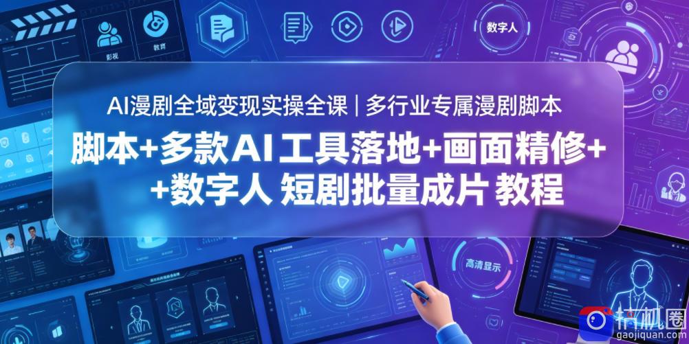 AI漫剧全域变现实操全课｜多行业专属漫剧脚本 多款AI工具落地 画面精修 数字人短剧批量成片全教程
