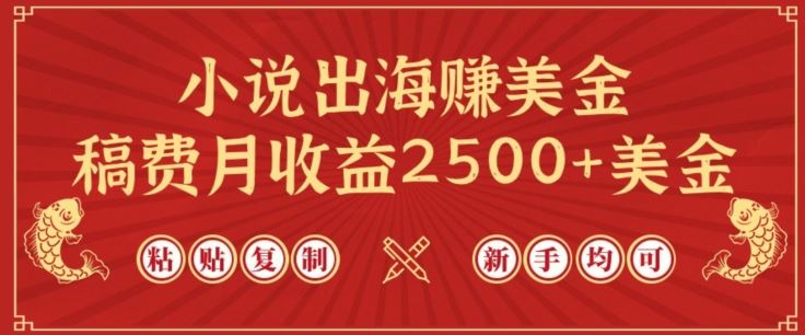小说出海赚美金，稿费月收益2500 美金，仅需chatgpt粘贴复制，新手也能玩转【揭秘】