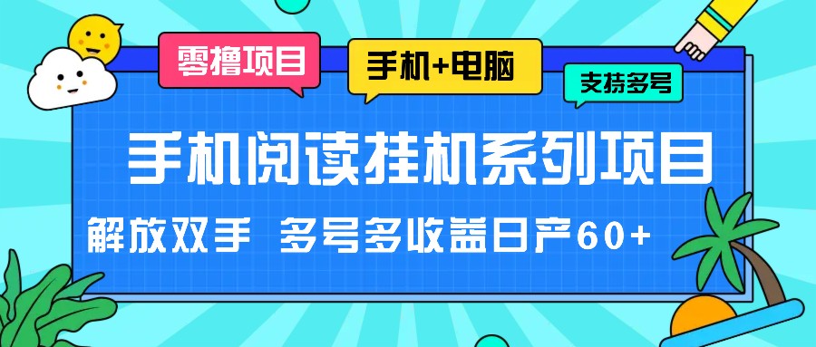 手机阅读挂机系列项目，解放双手 多号多收益日产60 