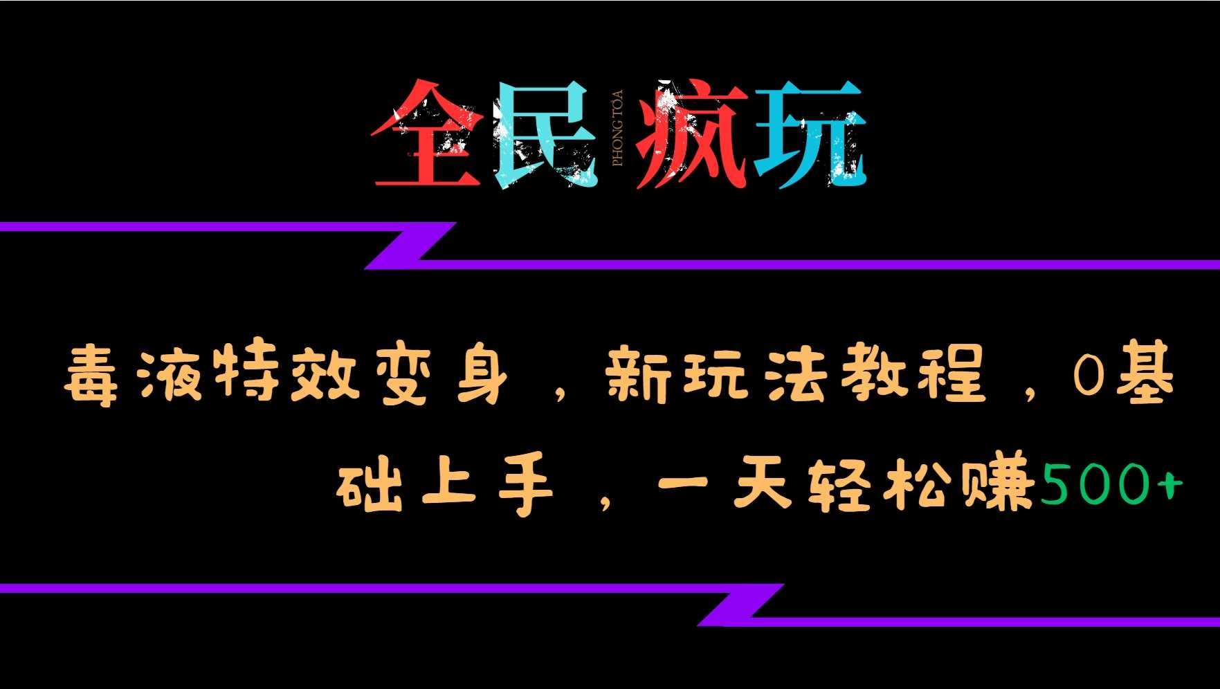 全民疯玩的毒液特效变身，新玩法教程，0基础上手，轻松日入500 