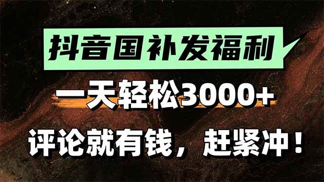 （15530期）一天轻松3000 ，抖音国补福利！评论就有钱，还有额外躺赚！