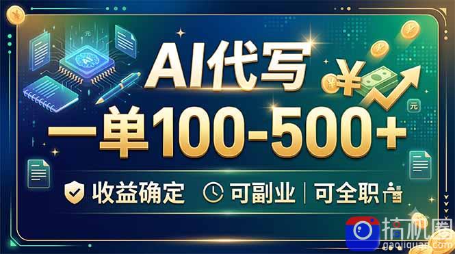AI代写,一单100-500 ,收益确定,可副业可全职