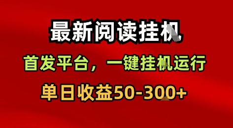最新阅读挂G，首发平台，一键挂G运行，一部手机即可，单日收益50-3张 【揭秘】