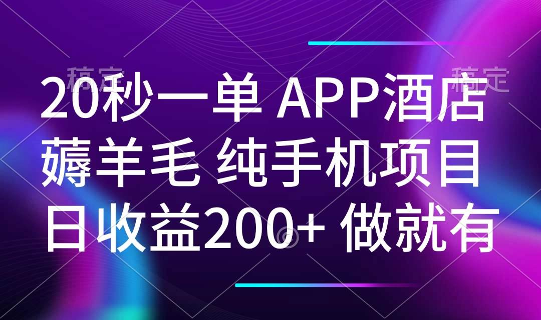 （14152期）20秒一单APP酒店薅羊毛 春手机项目 日入200  空闲时间就能做