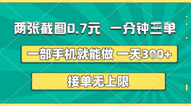 两张截图0.7元，一分钟三单，接单无上限，一部手机就能做，一天5张 【揭秘】
