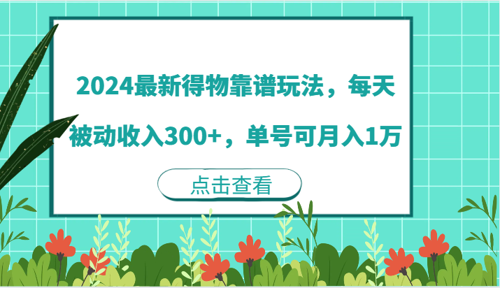 2024最新得物靠谱玩法，每天被动收入300 ，单号可月入1万