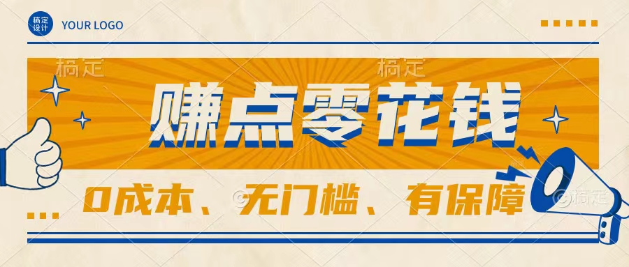 轻松赚点零花钱，无门槛，有保障，0成本，闲暇时间赚赚零花钱