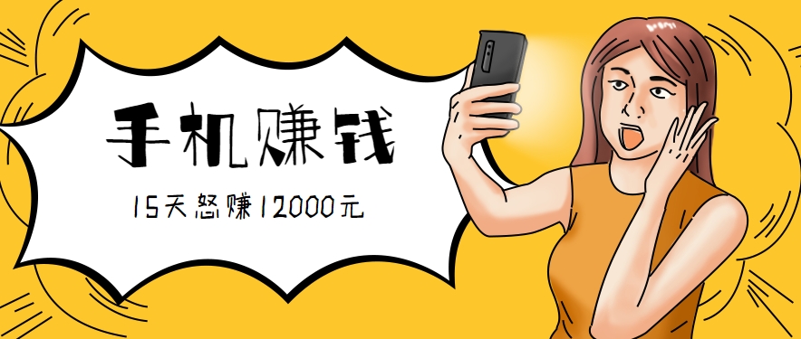 新手必做的项目，0门槛一部手机就能干，按这样操作15天怒赚12000元！（附详细教程）