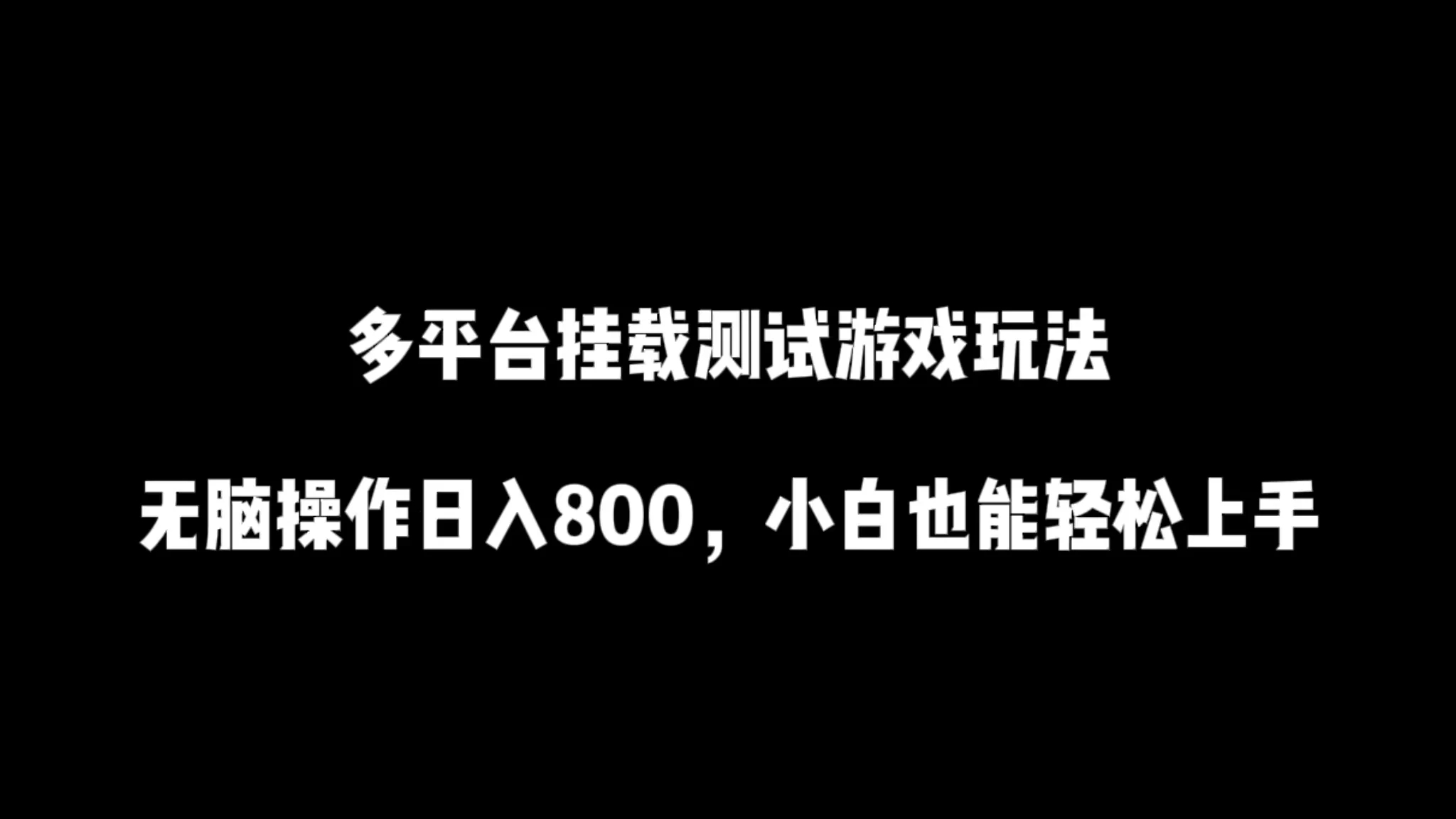 多平台挂载测试游戏玩法，无脑操作日入800 ，小白也能轻松上手