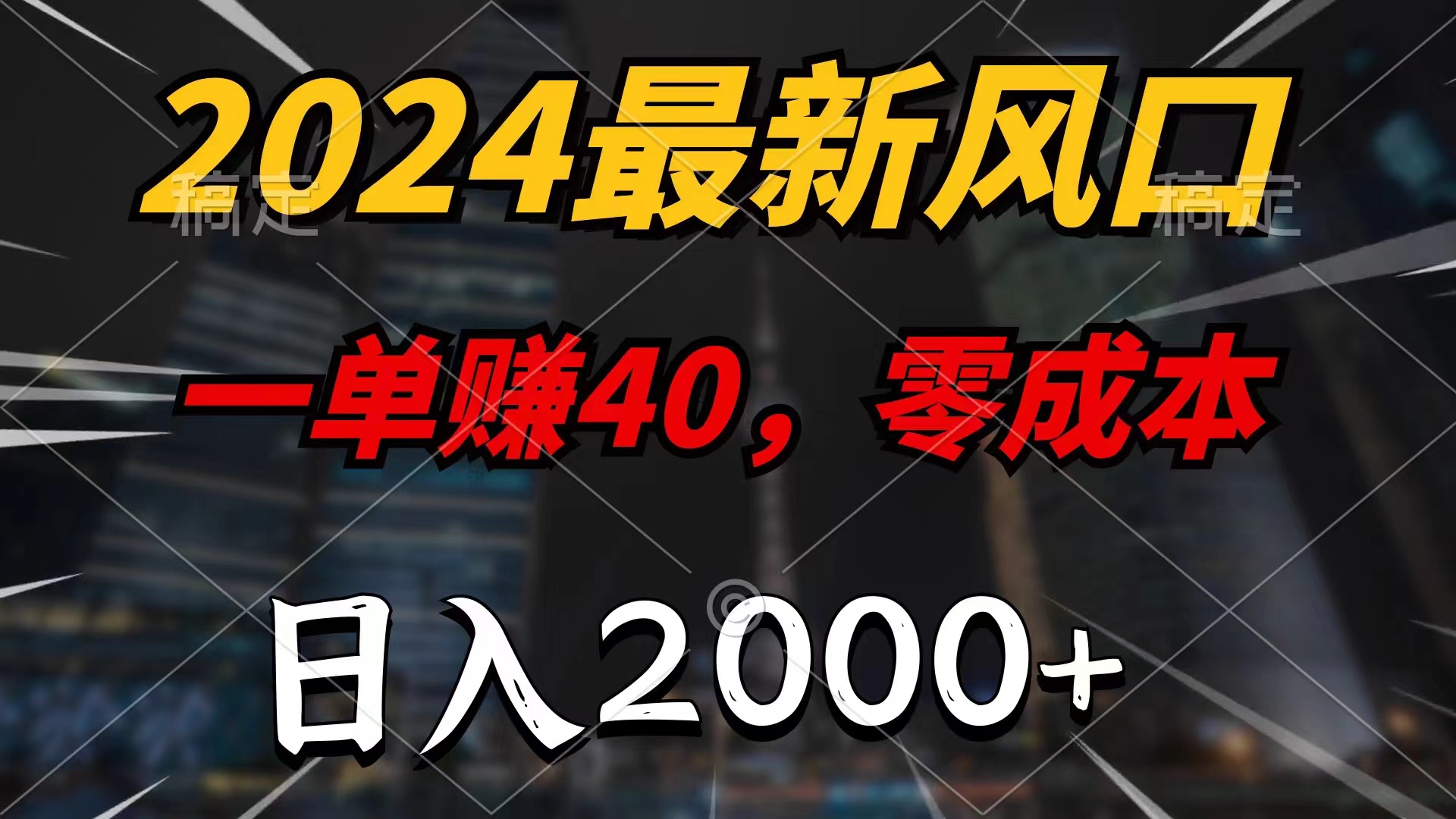 （11696期）2024最新风口项目，一单40，零成本，日入2000 ，小白也能100%必赚