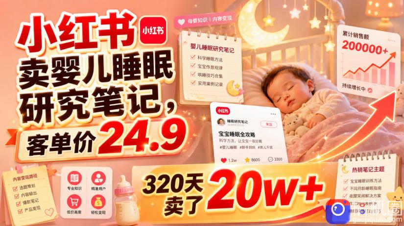 小红书卖婴儿睡眠研究笔记,客单价24.9,320天卖了20w