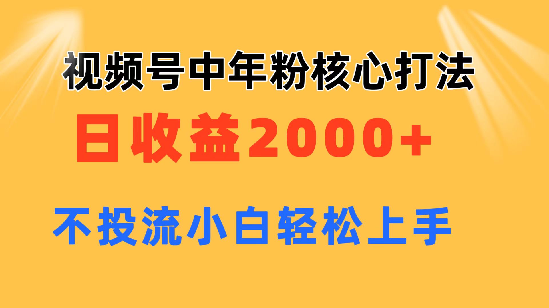 （11205期）视频号中年粉核心玩法 日收益2000  不投流小白轻松上手