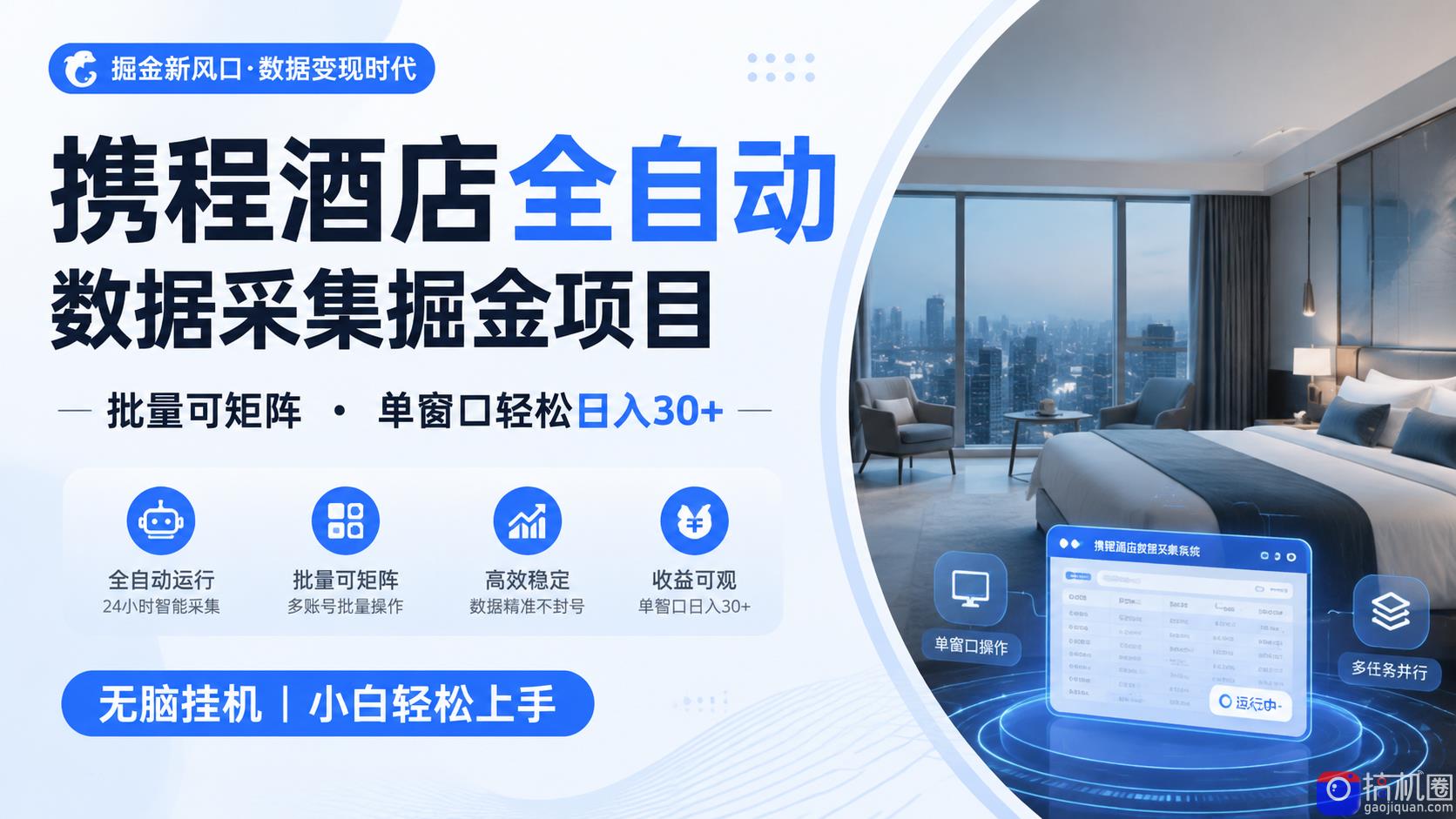 携程酒店全自动数据采集掘金 批量可矩阵 单窗口轻松日入30 
