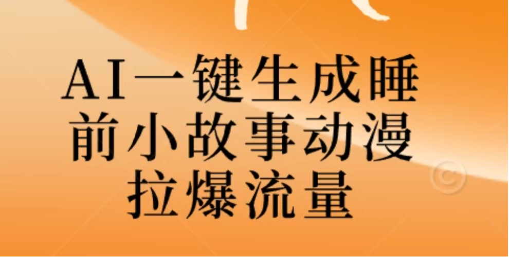 AI一键生成睡前故事视频，全程免费，无需剪辑，小白也能轻松上手