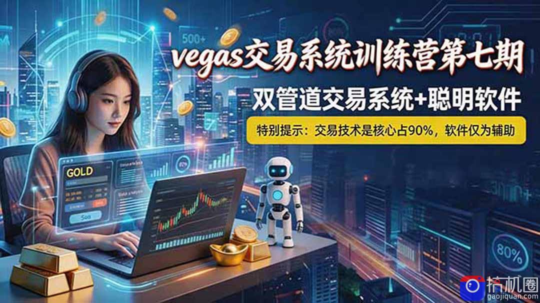 【海外美金AI搬砖】Vegas交易技术 聪明软件， 黄金期货日赚50-1000U， 长期稳定，小白轻松上手