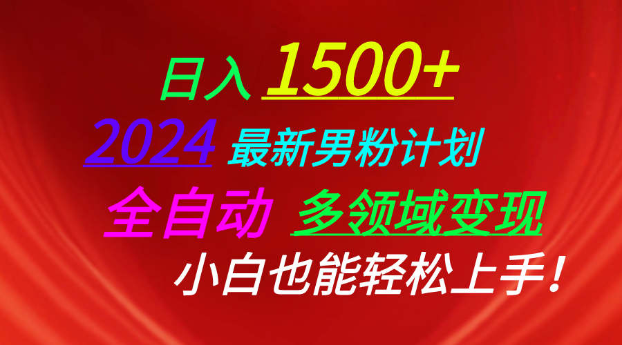 （10635期）日入1500 ，2024最新男粉计划，视频图文 直播 交友等多重方式打爆LSP…