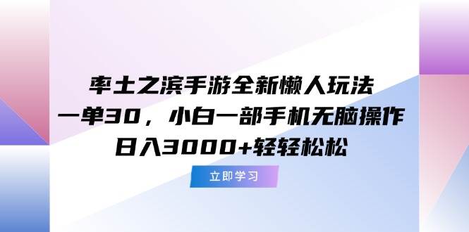 （15146期）率土之滨手游全新懒人玩法，一单30，小白一部手机无脑操作，日入3000 …