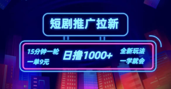 短剧推广自撸拉新，15分钟一单，一单9元，日撸1000 