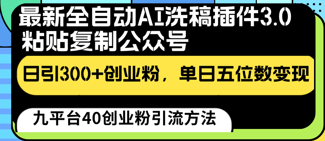 最新全自动AI洗稿插件3.0，粘贴复制公众号日引300 创业粉，单日五位数变现
