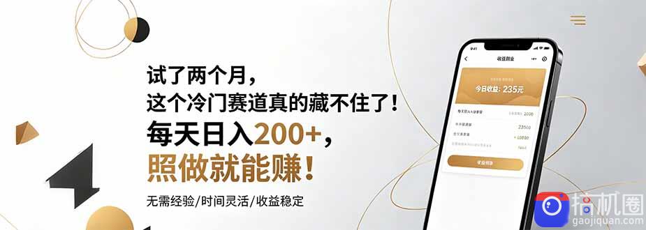 试了两个月,这个冷门赛道真的藏不住了!每天日入200 ,照做就能赚!
