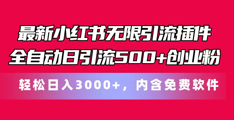 （11376期）最新小红书无限引流插件全自动日引流500 创业粉，内含免费软件