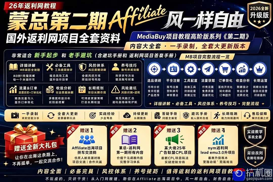 2026国外返利网高阶二期教程,深耕MediaBuy项目变现玩法,系统化进阶突破运营收益瓶颈