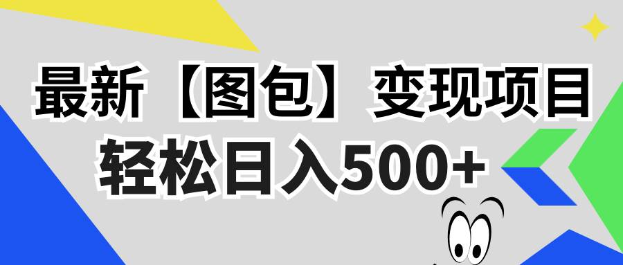 （13226期）最新【图包】变现项目，无门槛，做就有，可矩阵，轻松日入500 