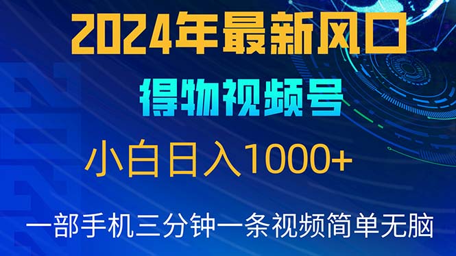（10548期）2024年5月最新蓝海项目，小白无脑操作，轻松上手，日入1000 