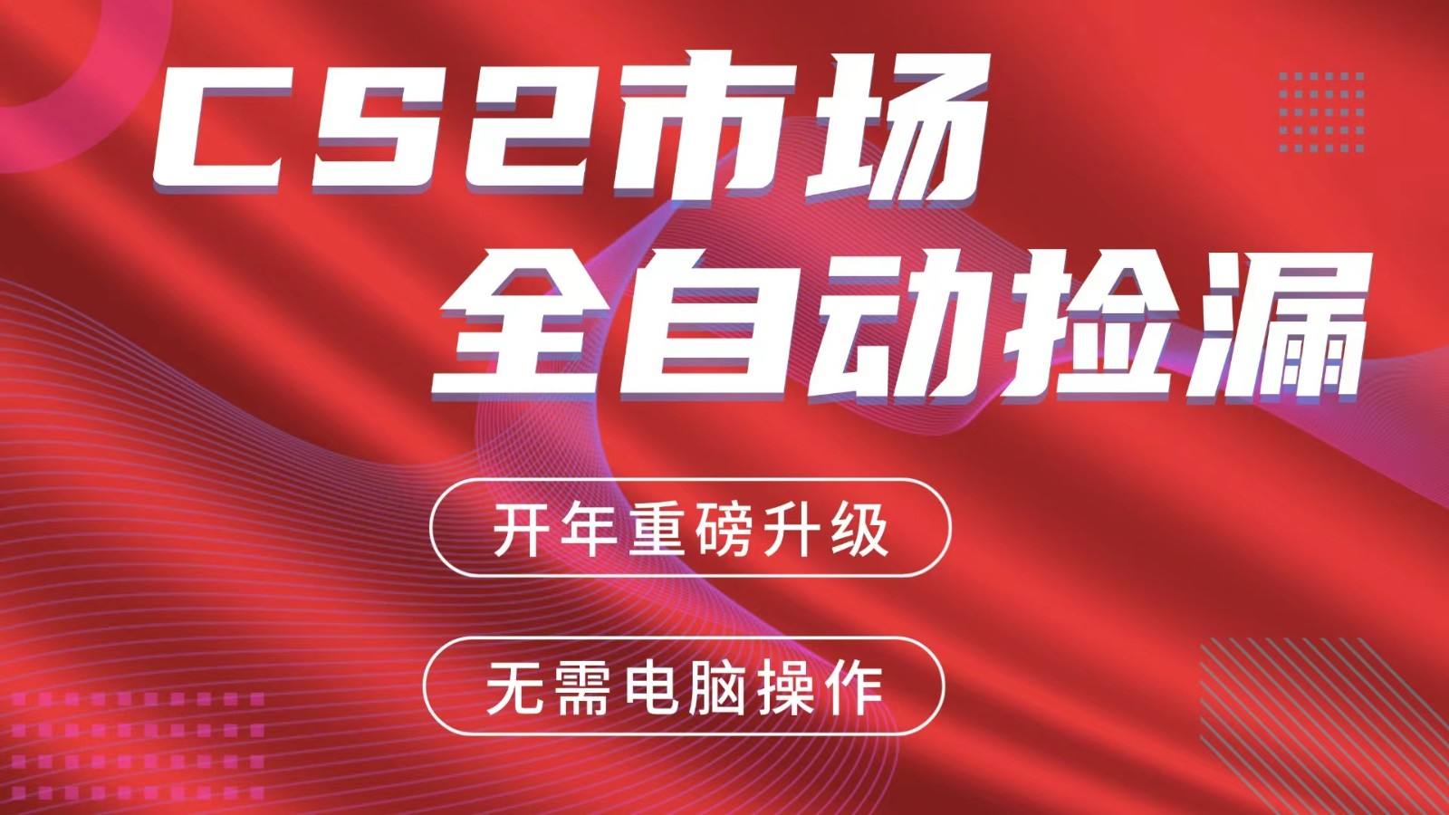 交易平台自动捡漏赚米，蓝海市场，手机即可完成所有操作，稳定每日300 