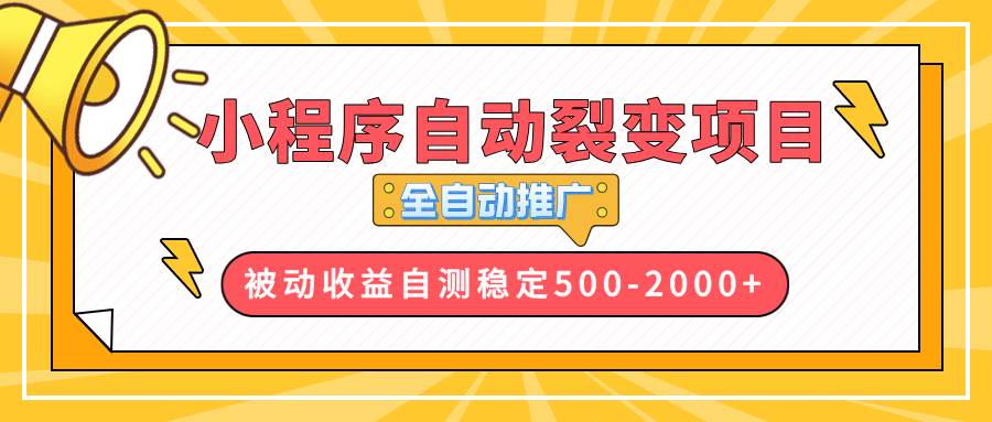 (13835期)【小程序自动裂变项目】全自动推广,收益在500-2000